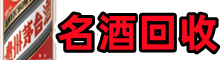 自贡富顺县佳鑫烟酒回收店